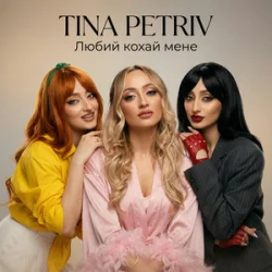 Мұқаба TINA PETRIV - Любий кохай мене
