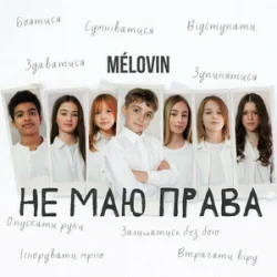 Мұқаба MELOVIN - не маю права