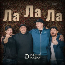 Мұқаба Давня Казка - Ла Ла Ла