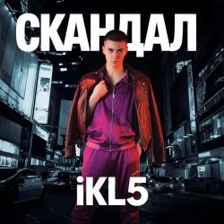 Мұқаба Скандал