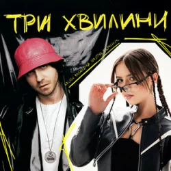 Мұқаба Kalush Orchestra & NASTYA SEMCHUK - Три хвилини