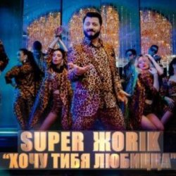 Мұқаба Супер Жорик - Хочу Тибя Любицца