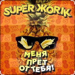 Мұқаба Супер Жорик - Меня Прёт От Тебя!