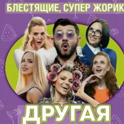 Мұқаба Блестящие feat. Супер Жорик - Другая