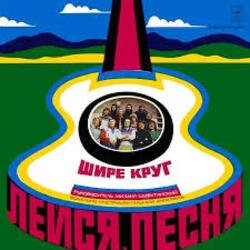 Мұқаба Лейся песня - Шире круг