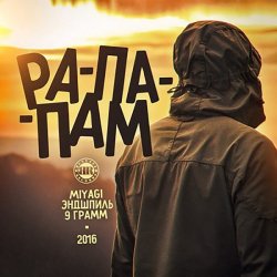 Мұқаба 9 Грамм, Miyagi, Andy Panda - Живущие Рэпом