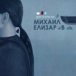 Мұқаба Михаил Елизаров - Маленький автобус