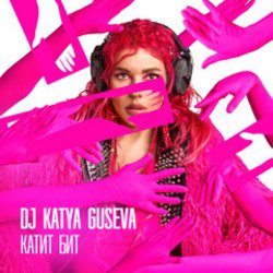 Мұқаба DJ Katya Guseva - Всё у нас получится