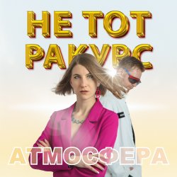 Не тот ракурс - Атмосфера