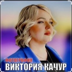 Мұқаба Виктория Качур - Фотография