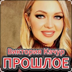 Мұқаба Виктория Качур - Прошлое