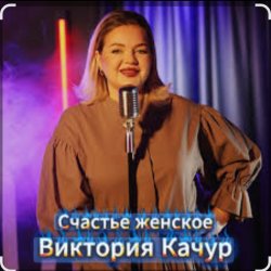 Мұқаба Виктория Качур - Женское счастье