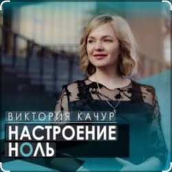 Мұқаба Виктория Качур - Настроение ноль
