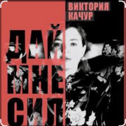 Мұқаба Виктория Качур - Дай мне сил