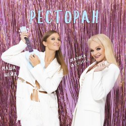 Мұқаба Лариса Долина & Маша Шейх - Ресторан