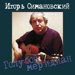 Мұқаба Игорь Савошинский - Ты только живи