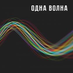 Мұқаба Одна Волна - Одна Волна