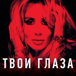Мұқаба Lady D - Твой взгляд