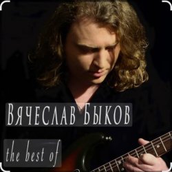 Мұқаба Вячеслав Быков - Девочка моя