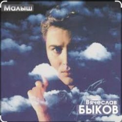 Мұқаба Вячеслав Быков - Малыш