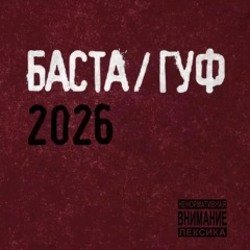 Мұқаба Баста & Гуф - XV Лет спустя