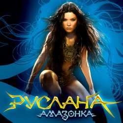 Мұқаба Руслана - Дика енергія