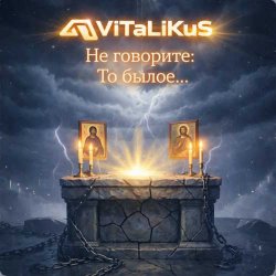 Мұқаба ViTaLiKuS - Не говорите: То былое