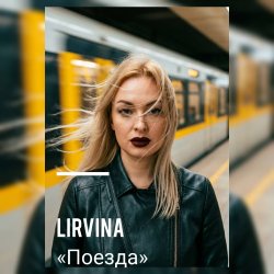 Мұқаба Lirvina - Поезда