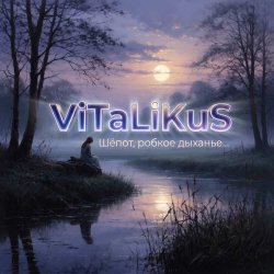 Мұқаба ViTaLiKuS - Шёпот, робкое дыханье…