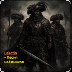 Мұқаба Lakotio - Песня наёмников