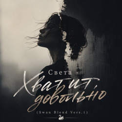 封面 Хватит, довольно (Swan Blend Vers.1)