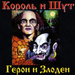 Мұқаба Король и Шут - Вестник