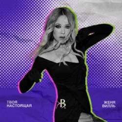 Мұқаба Женя Вилль - На свет