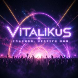 Мұқаба ViTaLiKuS - Спасибо, недруги мои
