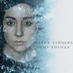Мұқаба MARIA - Зима-холода
