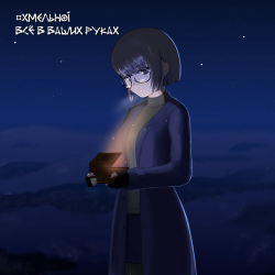 Мұқаба Хмельной - Пандора