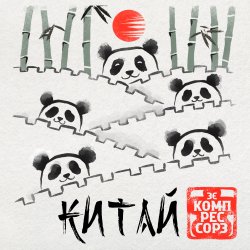 Мұқаба Китай