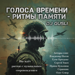 Мұқаба DJ GUSLI - Альбом "Голоса времени - ритмы памяти"