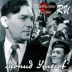 Мұқаба Леонид Утёсов - В землянке