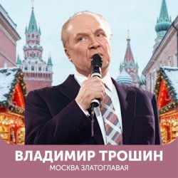 Мұқаба Владимир Трошин - Эх, дороги