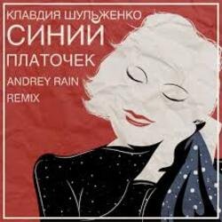 Мұқаба Клавдия Шульженко - Синий платочек