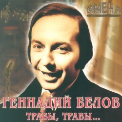 Мұқаба Геннадий Белов - В землянке
