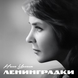 Мұқаба Нина Ургант - Нам нужна одна победа