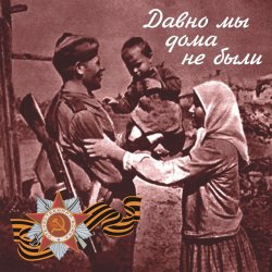 Мұқаба Владимир Бунчиков & Владимир Нечаев - Давно мы дома не были