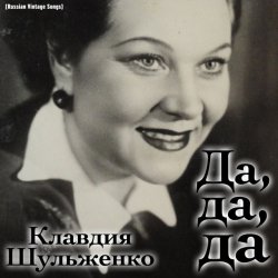Мұқаба Клавдия Шульженко - Где же вы теперь, друзья-однополчане