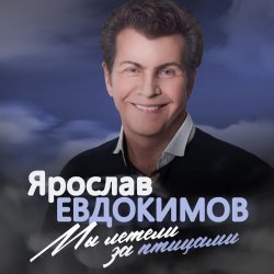 Мұқаба Ярослав Евдокимов - Майский вальс