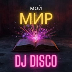 Мұқаба DJ Disco - Мой мир (Progressive Mix)