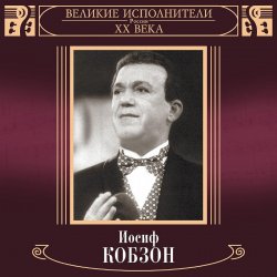 Мұқаба Иосиф Кобзон - В городском саду
