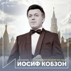 Мұқаба Иосиф Кобзон - Довоенный вальс