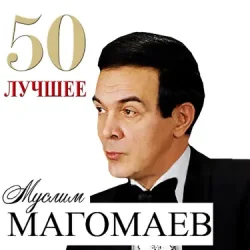 Мұқаба Муслим Магомаев - Любимый город